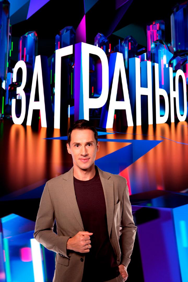 За гранью (za-granju) Ток-шоу