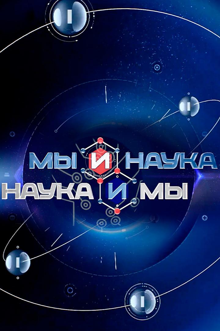 Мы и наука. Наука и мы (my-i-nauka-nauka-i-my) Познавательное