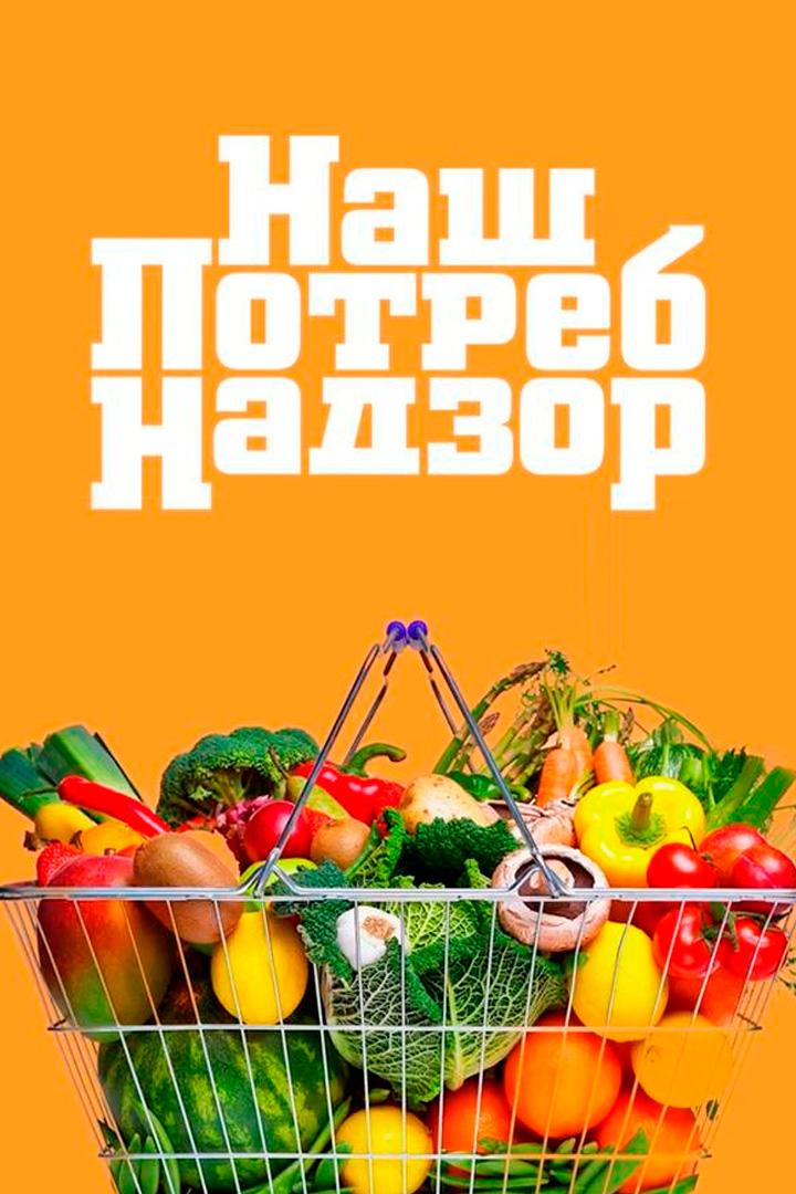 НашПотребНадзор (nashpotrebnadzor) Познавательное