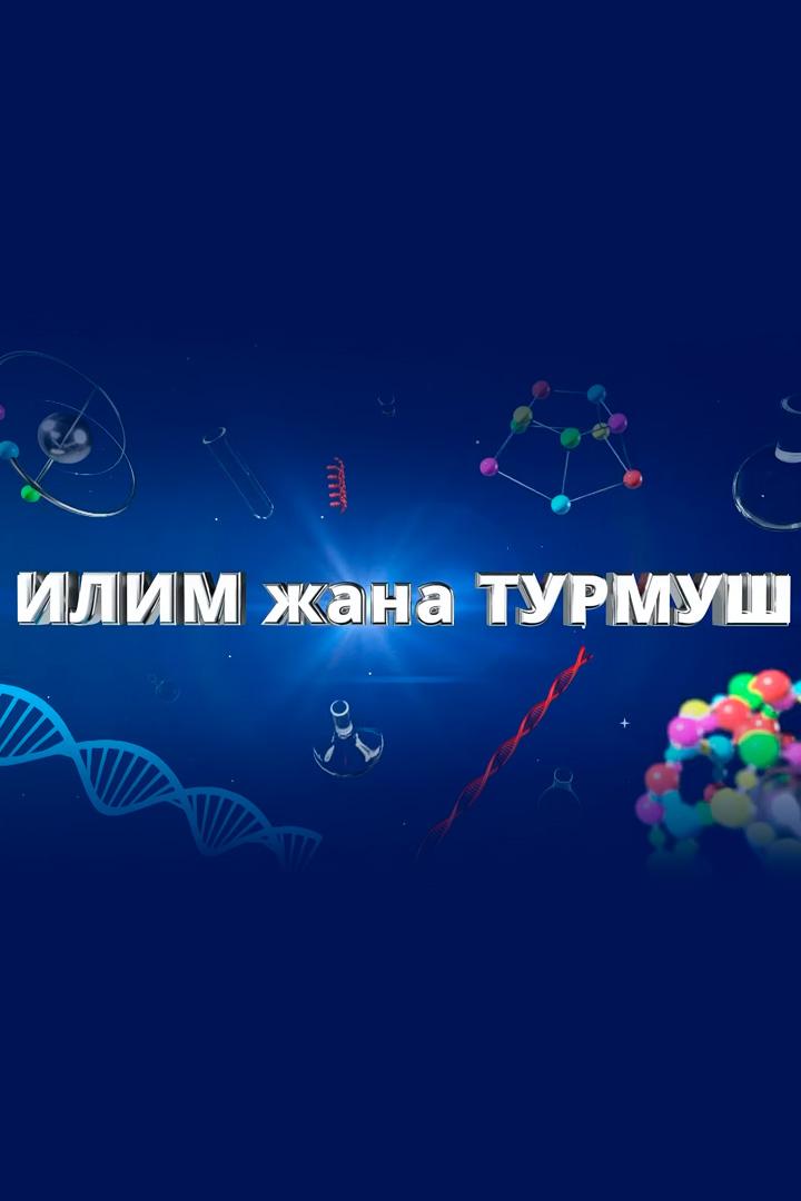 Илим жана турмуш (ilim-zhana-turmush) Познавательное