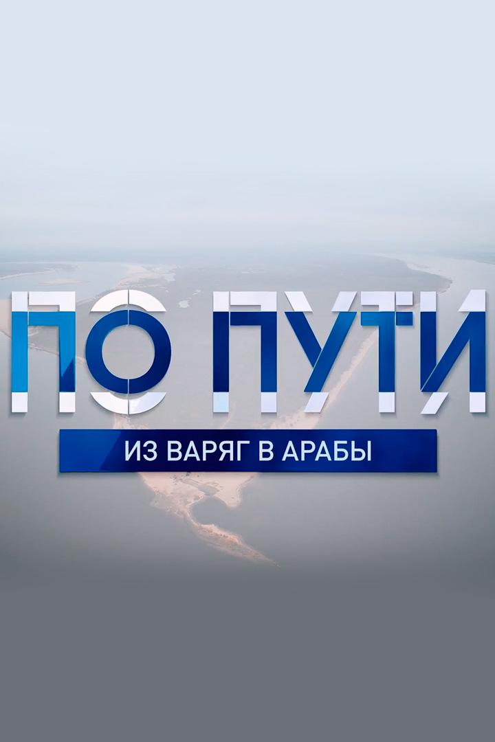 Из варяг в арабы (iz-varjag-v-araby) Документальный фильм