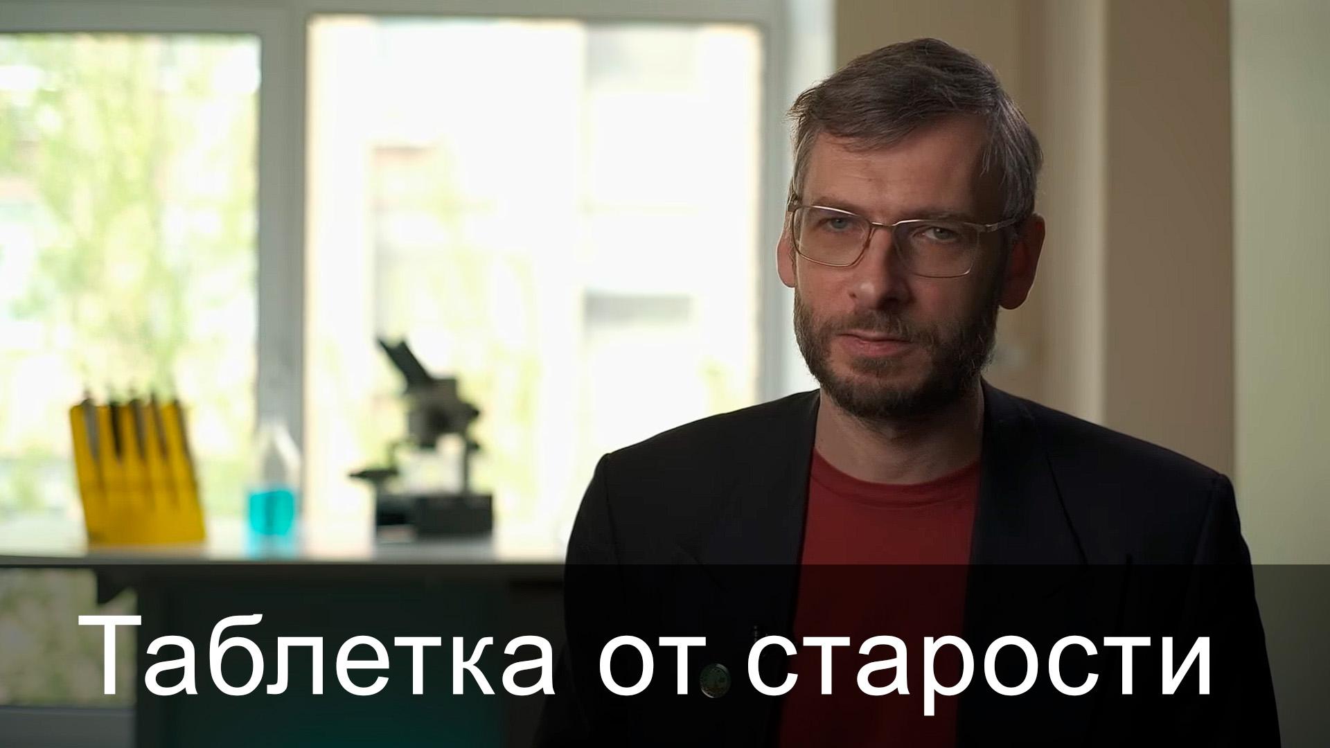 Таблетка от старости (tabletka-ot-starosti) Документальный фильм