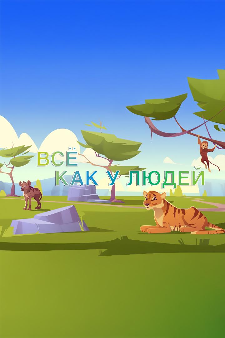 Всё как у людей (vse-kak-u-ljudej) Познавательное