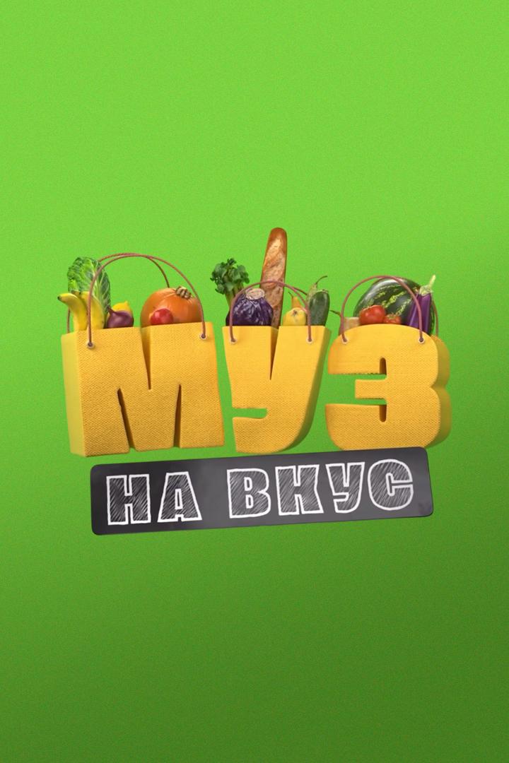 Муз на вкус (muz-na-vkus) Досуг, хобби