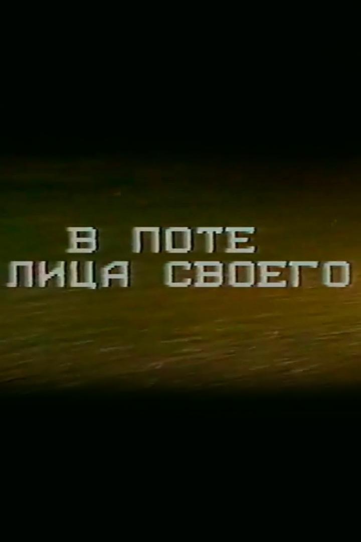 В поте лица своего (v-pote-litsa-svoego) Фильм 1980