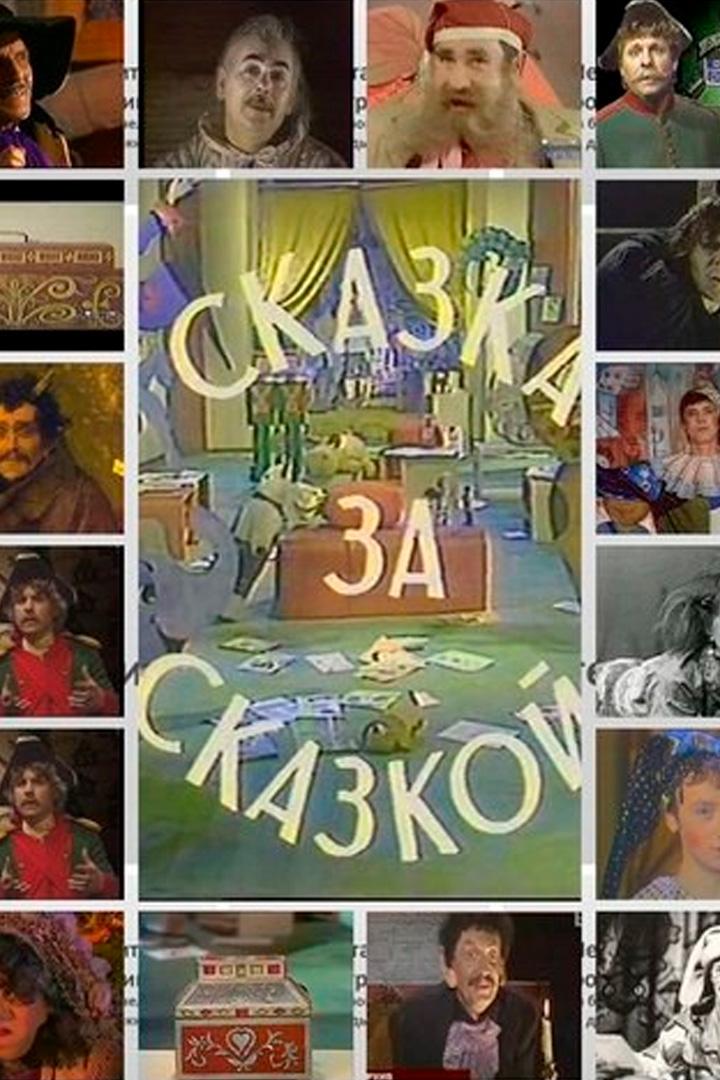 Сказка за сказкой (skazka-za-skazkoj) Сериал 1979