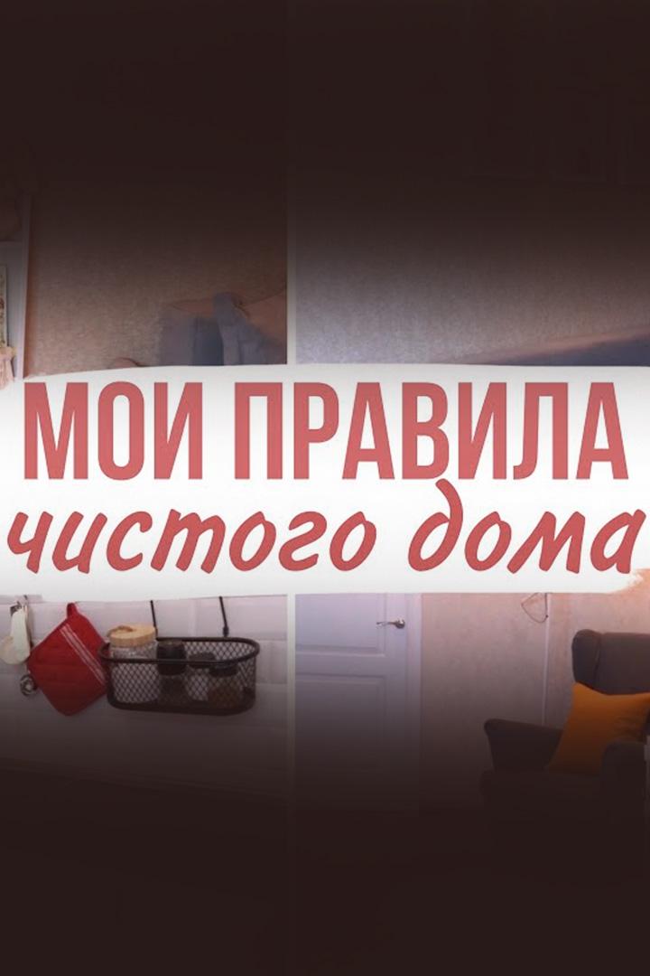 Чистый дом всегда: Мои 10 правил (chistyj-dom-vsegda-moi-10-pravil) Познавательное
