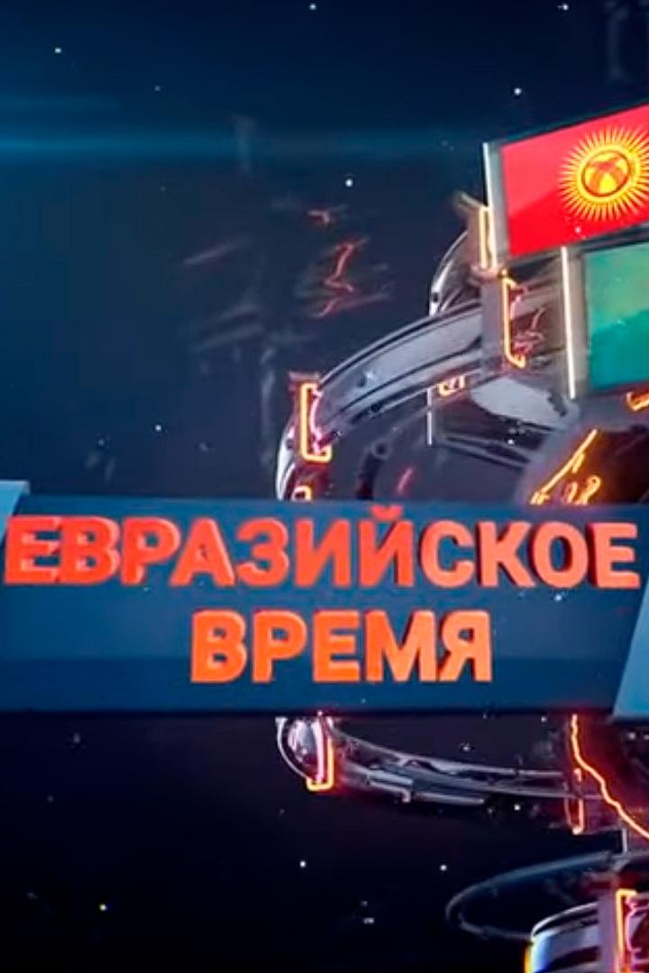Евразийское время (evrazijskoe-vremja) Новости
