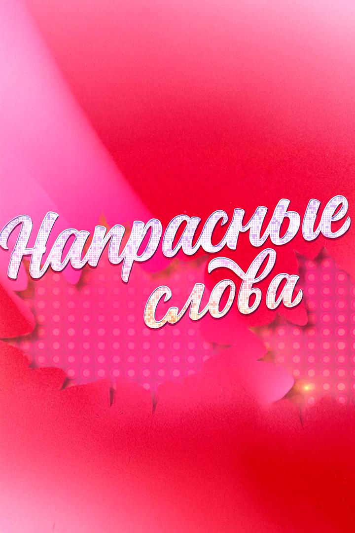 Напрасные слова (naprasnye-slova) Документальный фильм