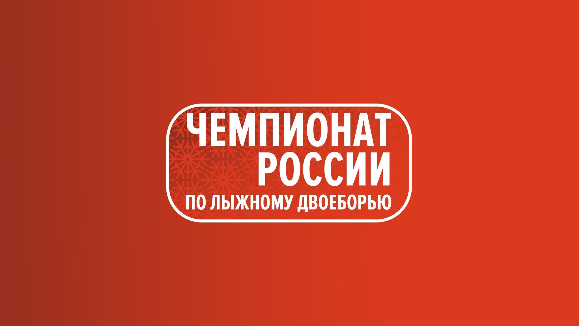 Лыжное двоеборье. Чемпионат России. Гонка. Мужчины (lyzhnoe-dvoebore-chempionat-rossii-gonka-muzhchiny) Спорт