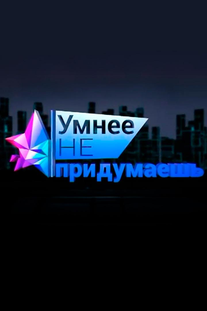 Умнее не придумаешь (umnee-ne-pridumaesh) Игровые