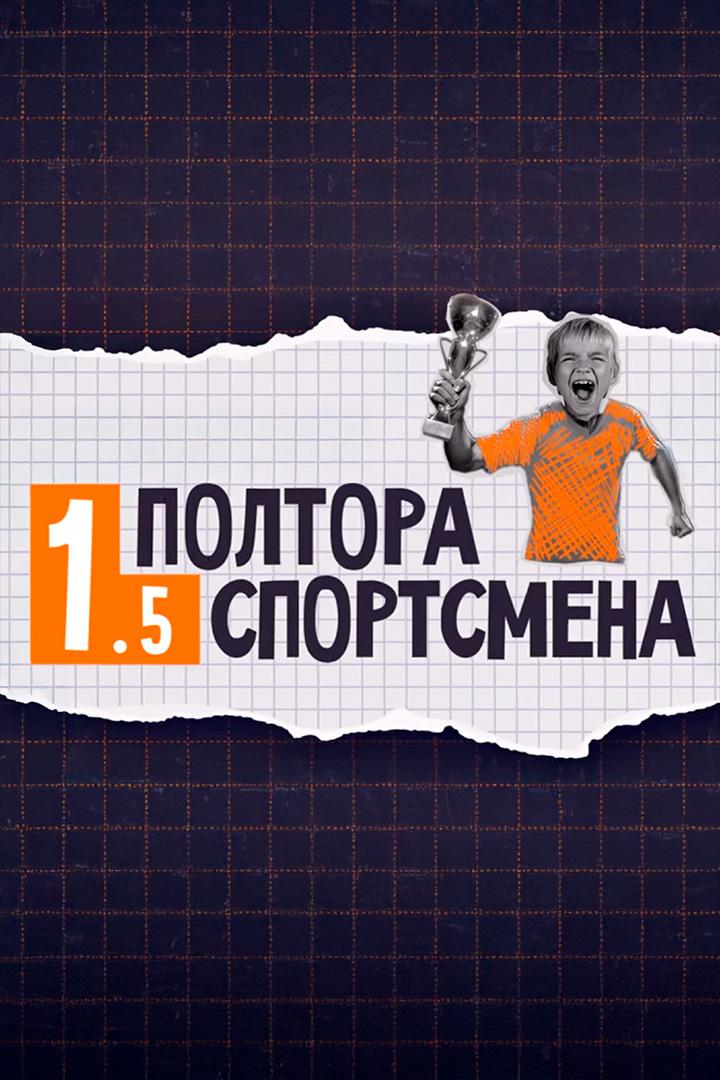 Полтора спортсмена (poltora-sportsmena) Досуг, хобби
