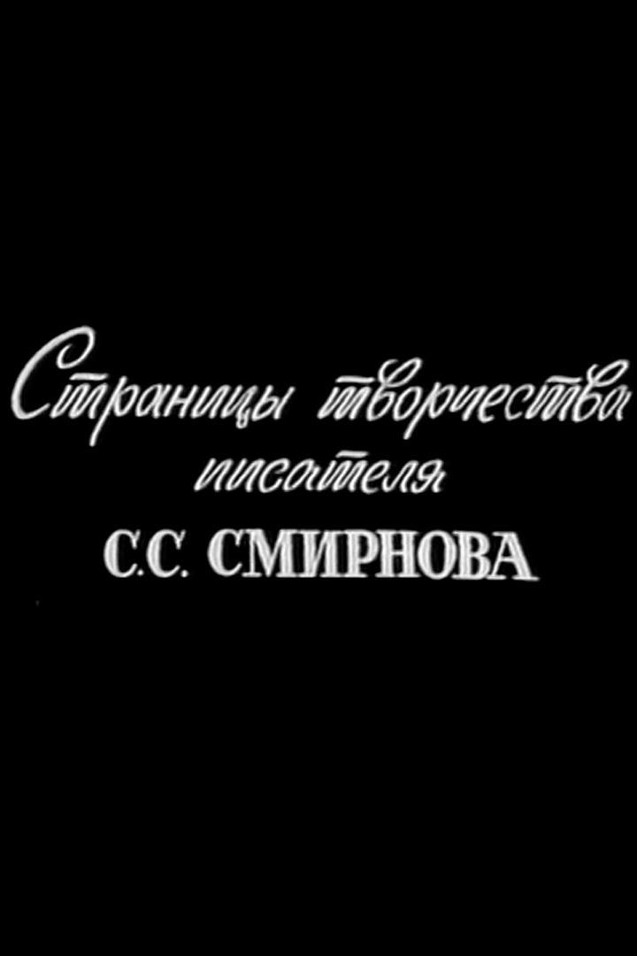 Страницы творчества писателя С.С.Смирнова (stranitsy-tvorchestva-pisatelja-sssmirnova) Документальный фильм