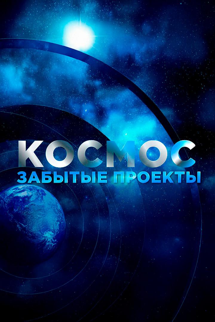 Космос. Забытые проекты (kosmos-zabytye-proekty) Документальный сериал