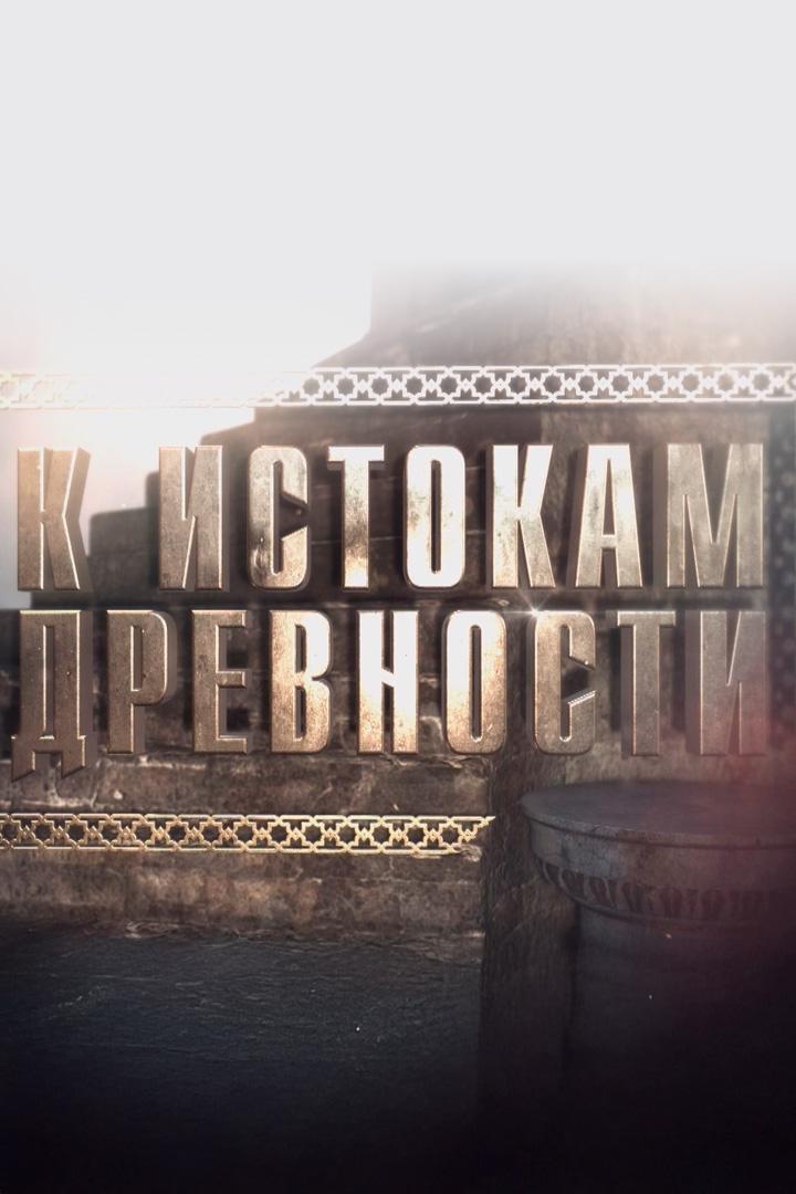 К истокам древности (k-istokam-drevnosti) Документальный фильм