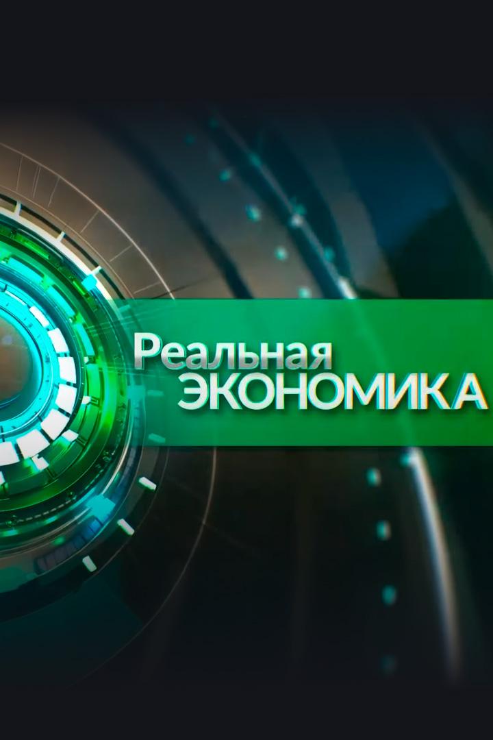 Реальная экономика (realnaja-ekonomika) Познавательное