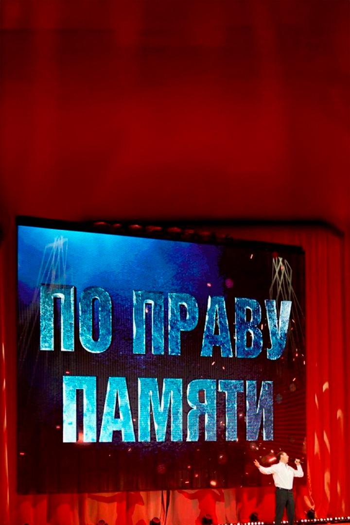 По праву памяти (po-pravu-pamjati) Музыка