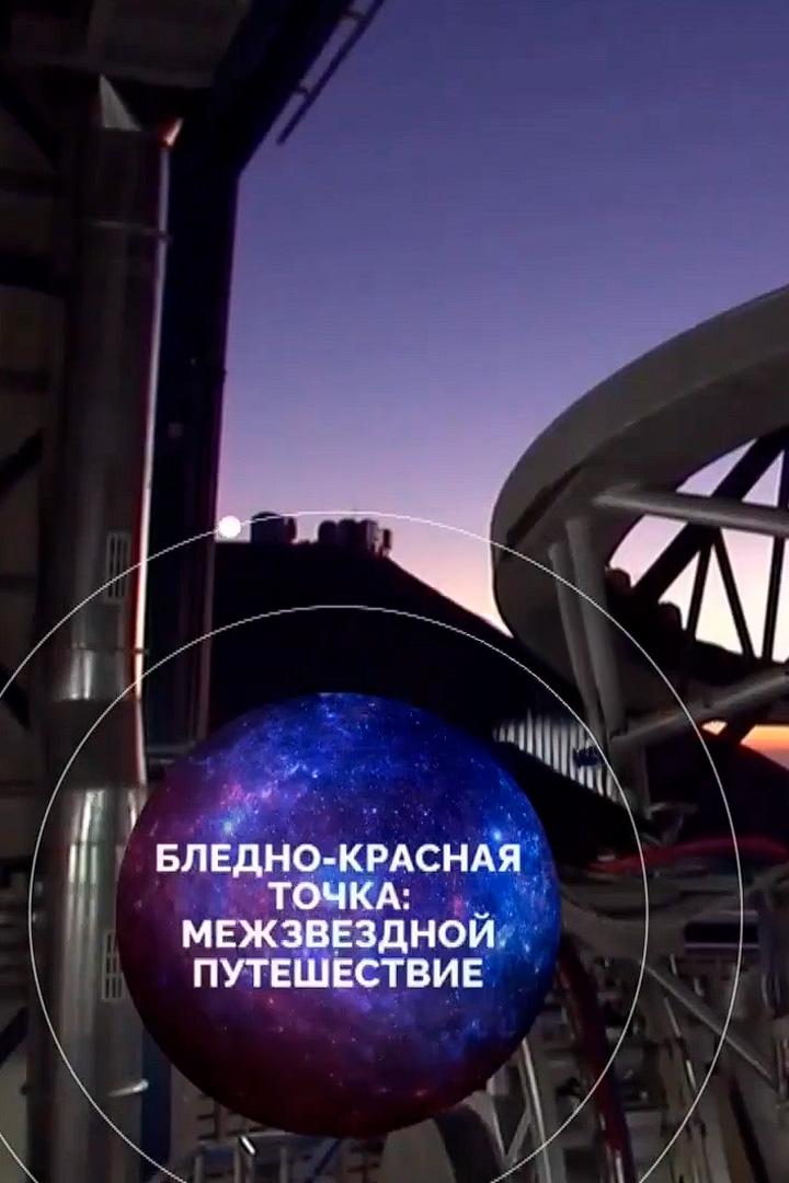 Бледно-красная точка: межзвездное путешествие (bledno-krasnaja-tochka-mezhzvezdnoe-puteshestvie) Документальный фильм