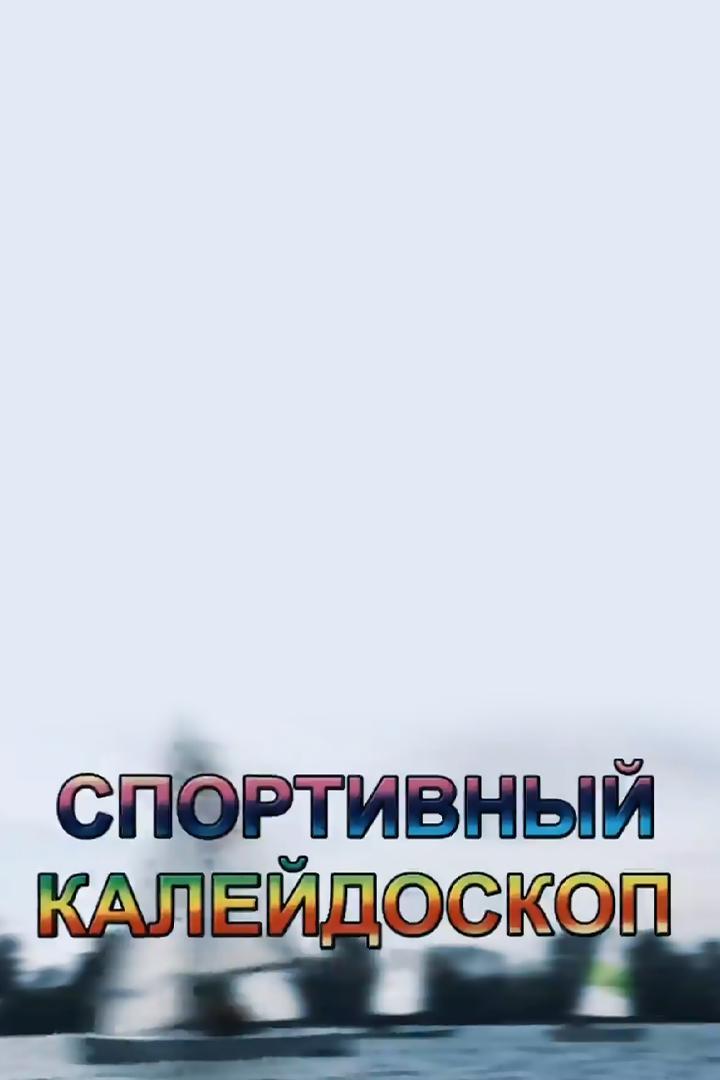 Орёл: Спортивный калейдоскоп (orel-sportivnyj-kalejdoskop) Новости