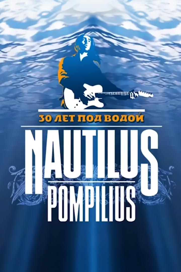 Концерт группы «Наутилус Помпилиус. 30 лет под водой» (kontsert-gruppy-nautilus-pompilius-30-let-pod-vodoj) Музыка