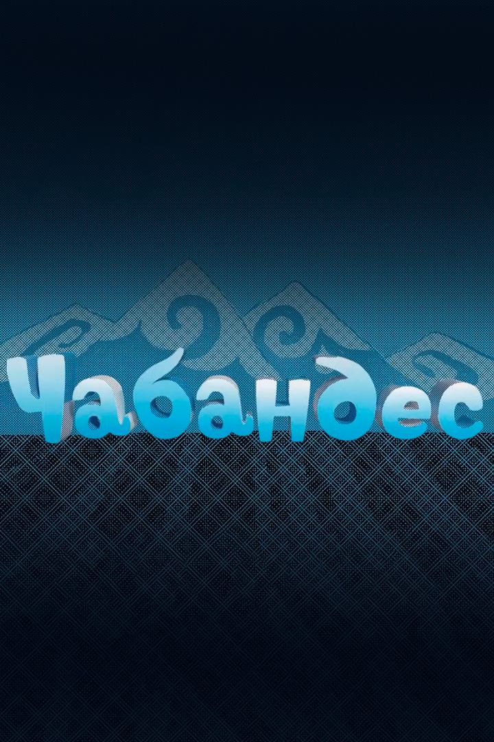 Чабандес (chabandes) Другое