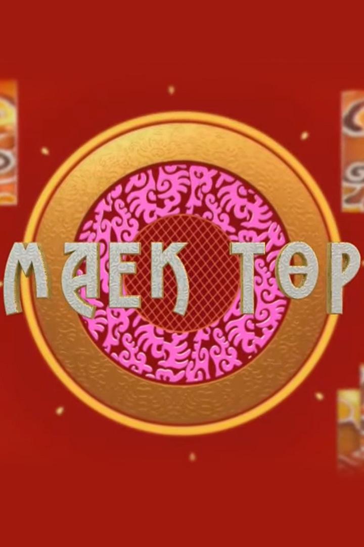 Маек төр (maek-tr) Познавательное