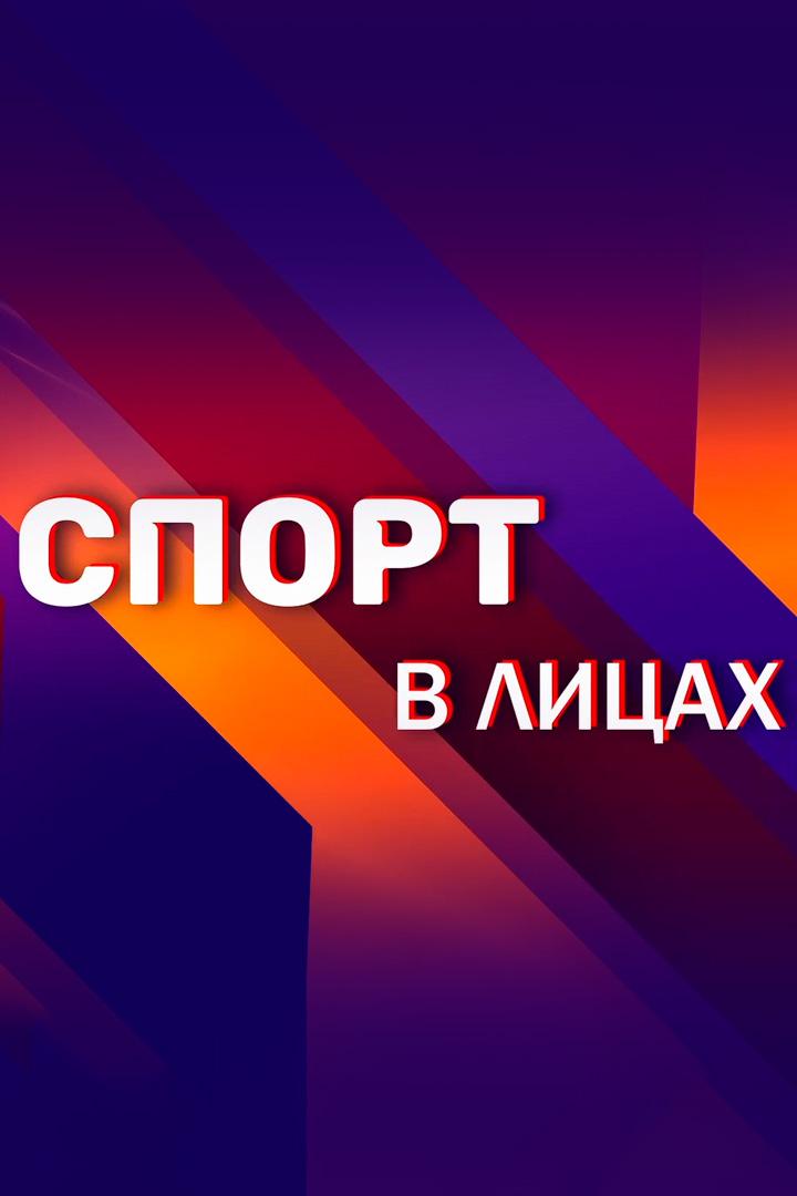 Спорт в лицах (sport-v-litsah) Досуг, хобби