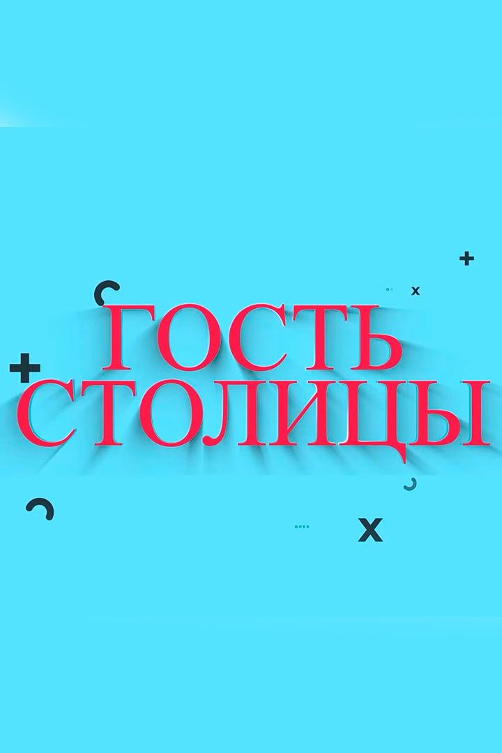 Гость столицы (gost-stolitsy) Досуг, хобби