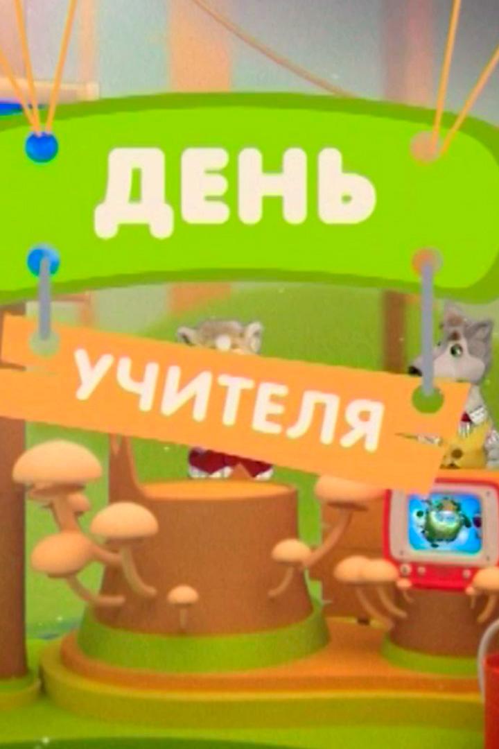 День учителя РФ (den-uchitelja-rf) Досуг, хобби
