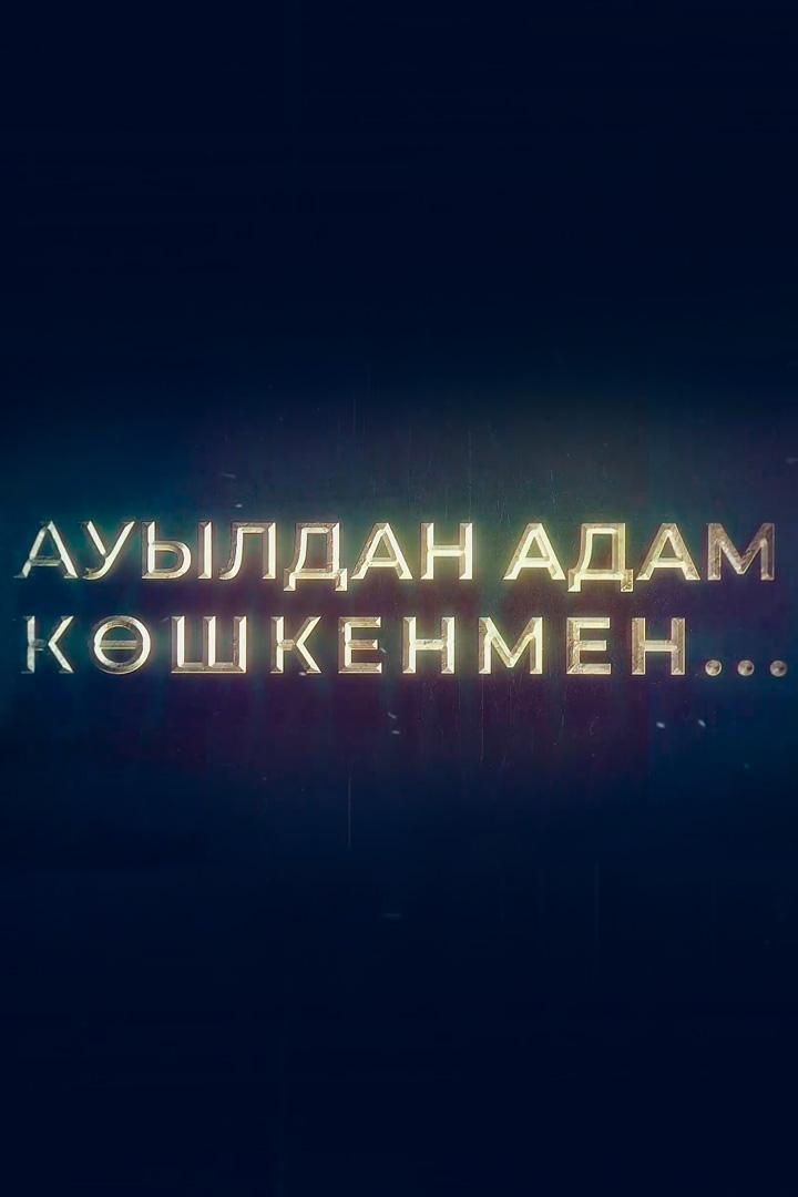 Ауылдан адам көшкенмен (auyldan-adam-kshkenmen) Познавательное