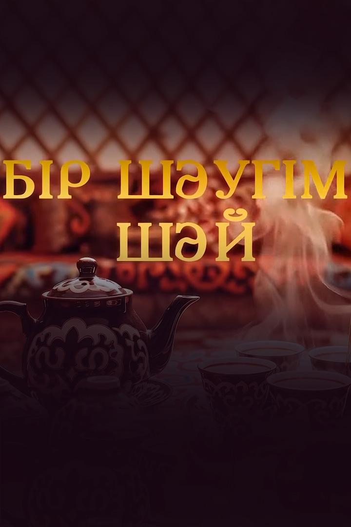 Бір шәугім шай (br-shugm-shaj) Познавательное