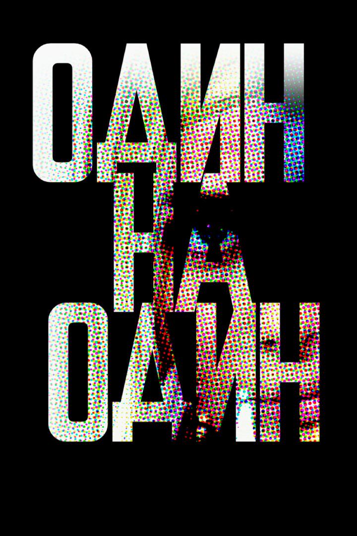 Один на один (odin-na-odin) Документальный фильм