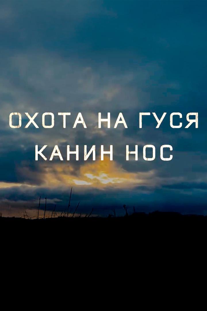 Канин Нос. Охота на гуся (kanin-nos-ohota-na-gusja) Досуг, хобби