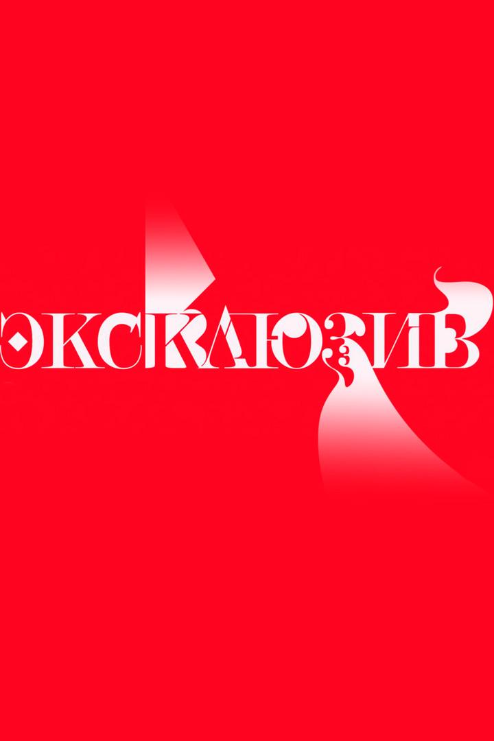 Эксклюзив (ekskljuziv) Ток-шоу