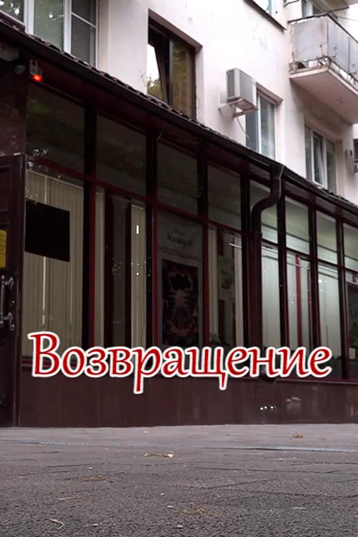 Возвращение (vozvraschenie) Познавательное