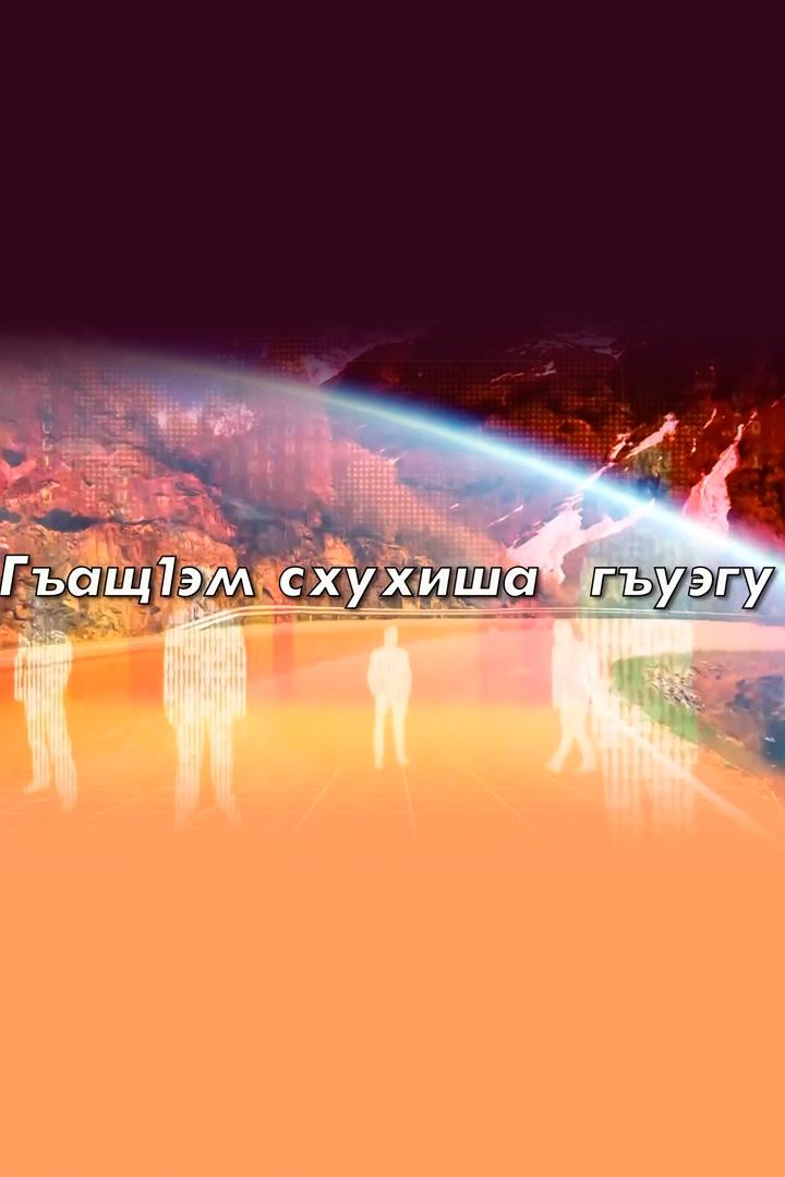 Жизнь - не ровная дорога (zhizn-ne-rovnaja-doroga) Познавательное