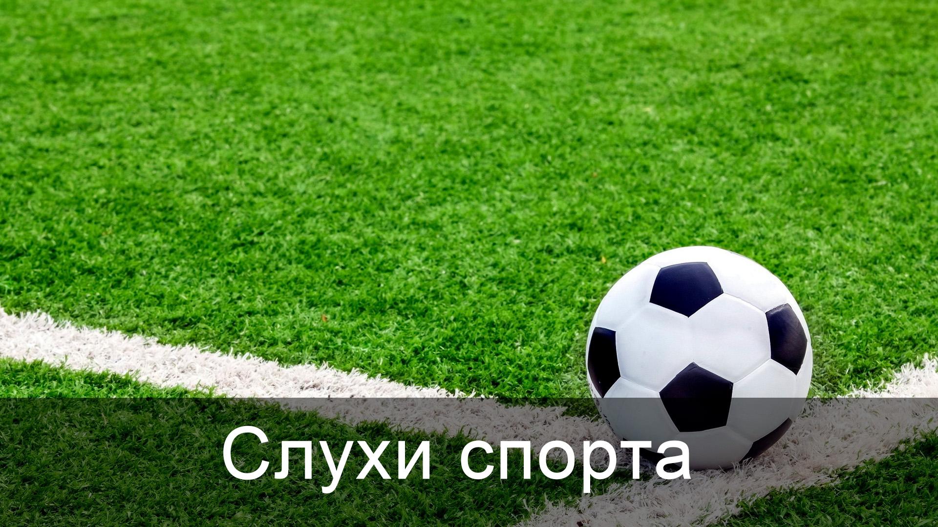 Слухи спорта (sluhi-sporta) Досуг, хобби