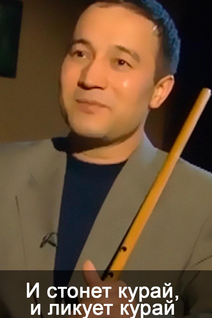 И стонет курай, и ликует курай (i-stonet-kuraj-i-likuet-kuraj) Документальный фильм