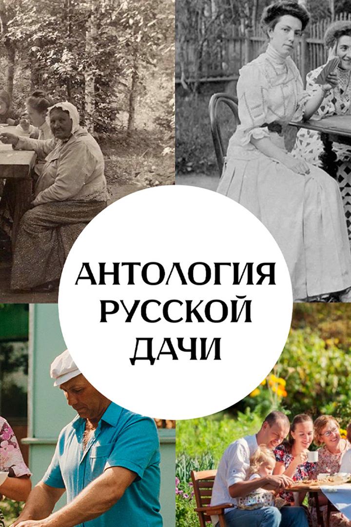 Антология русской дачи (antologija-russkoj-dachi) Познавательное
