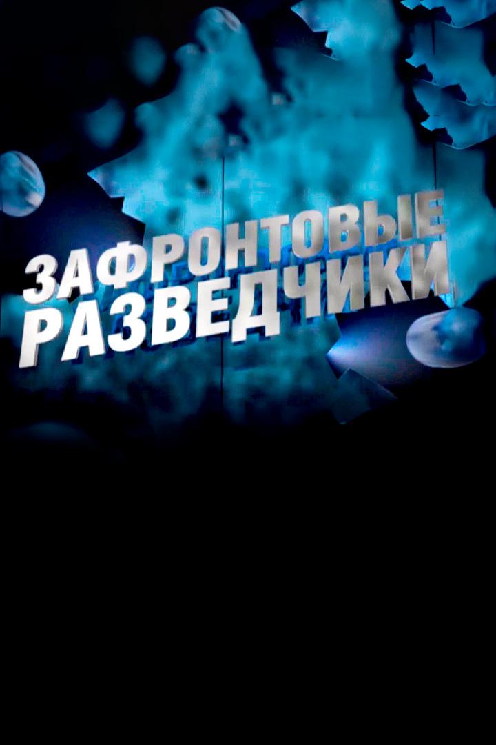 Зафронтовые разведчики (zafrontovye-razvedchiki) Документальный сериал