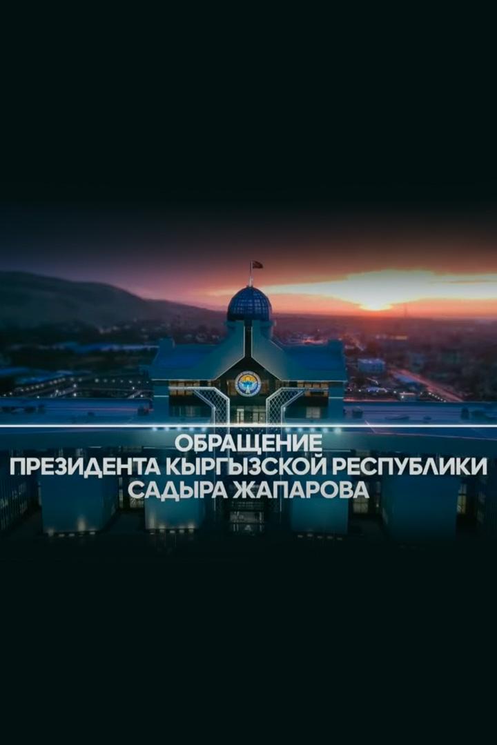 Обращение Президента Кыргызской Республики Садыра Жапарова к народу (obraschenie-prezidenta-kyrgyzskoj-respubliki-sadyra-zhaparova-k-narodu) Другое