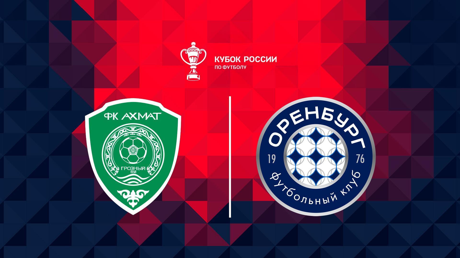 Фонбет Кубок России. «Ахмат» - «Оренбург» (fonbet-kubok-rossii-ahmat-orenburg) Спорт