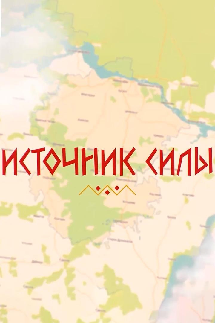 Источник силы (istochnik-sily) Познавательное