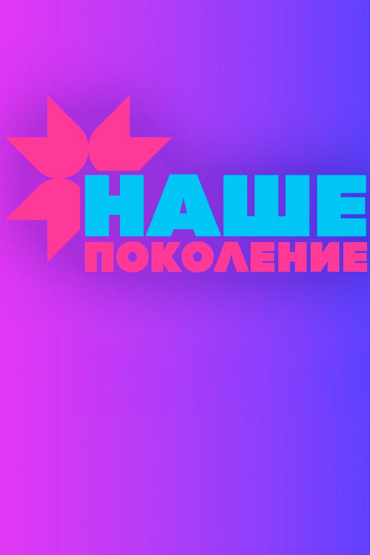 Наше поколение-2025 (nashe-pokolenie-2025) Досуг, хобби