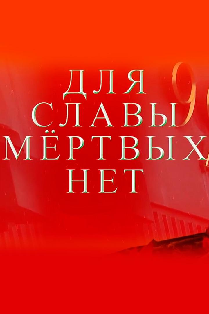 Для славы мёртвых нет (dlja-slavy-mertvyh-net) Документальный фильм