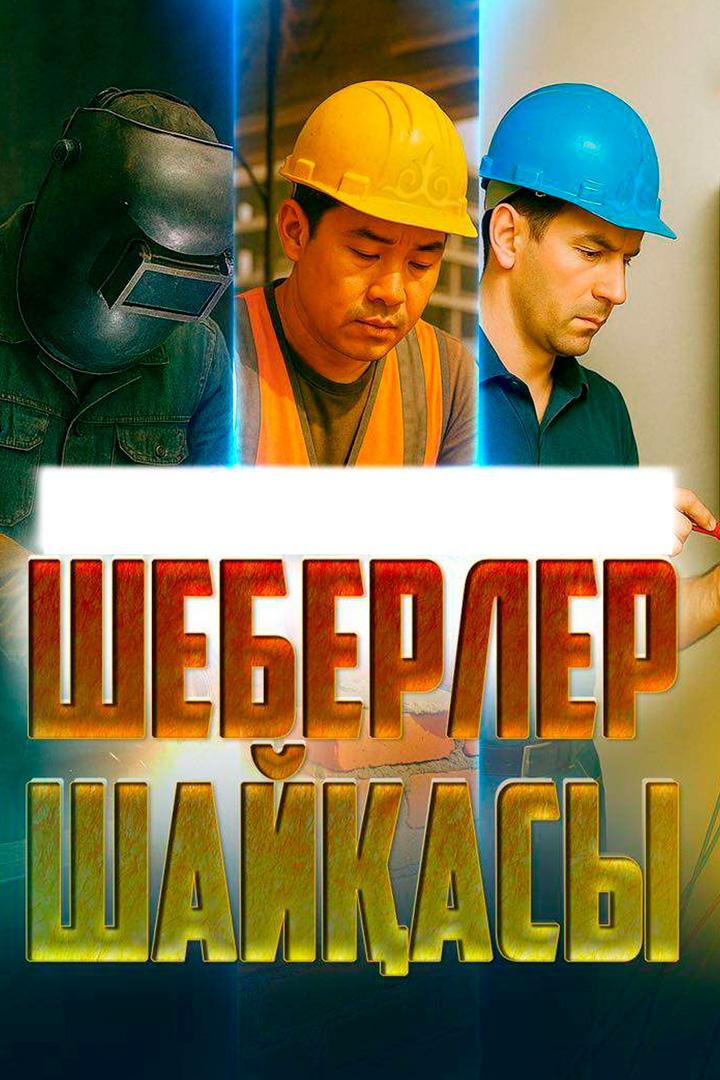 Шеберлер шайқасы (sheberler-shajasy) Реалити-шоу