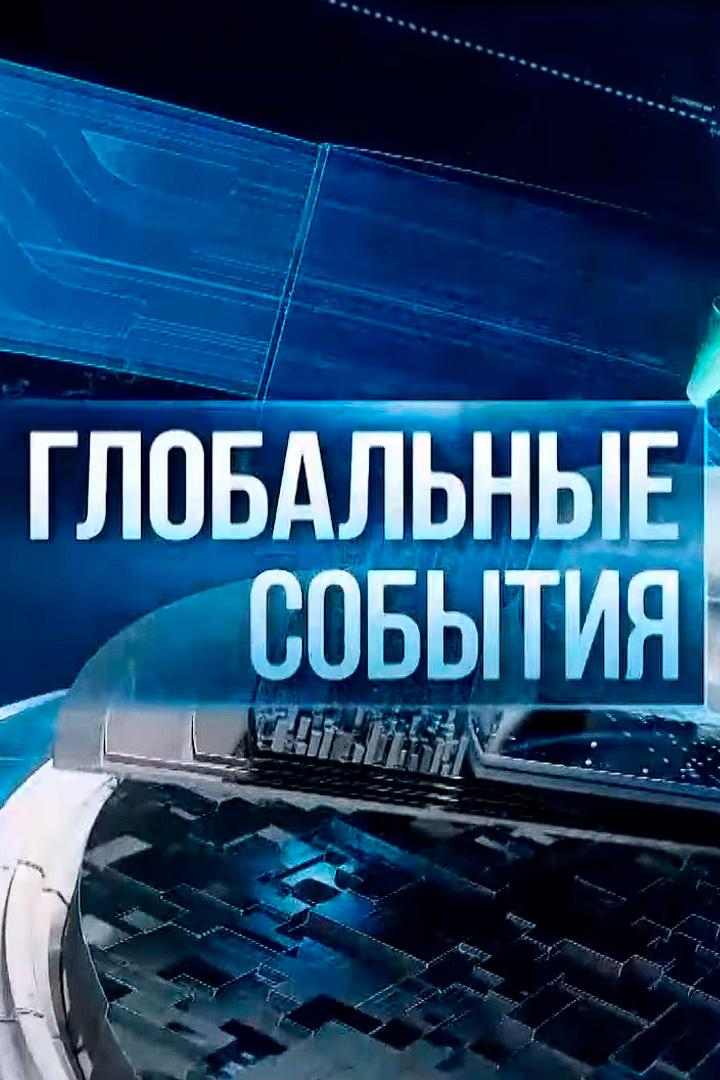 Глобальные события (globalnye-sobytija) Новости