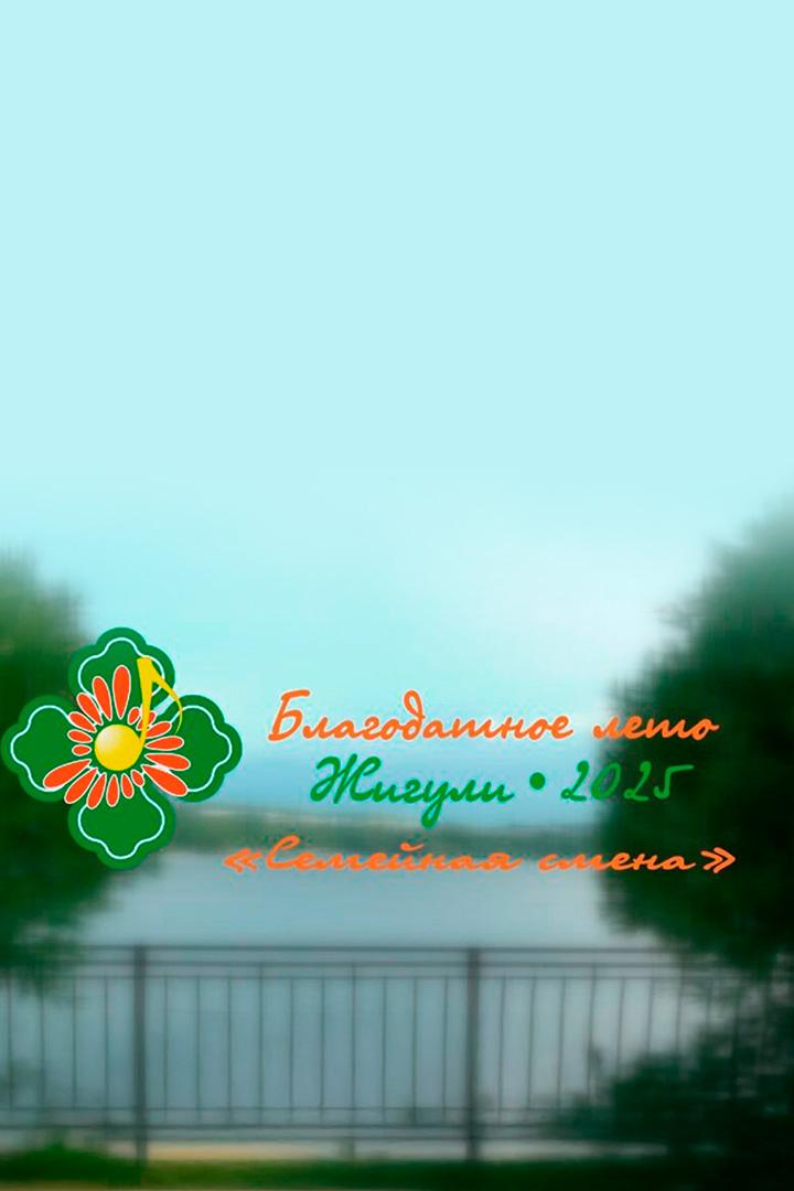Благодатное лето. Семейная смена (blagodatnoe-leto-semejnaja-smena) Досуг, хобби