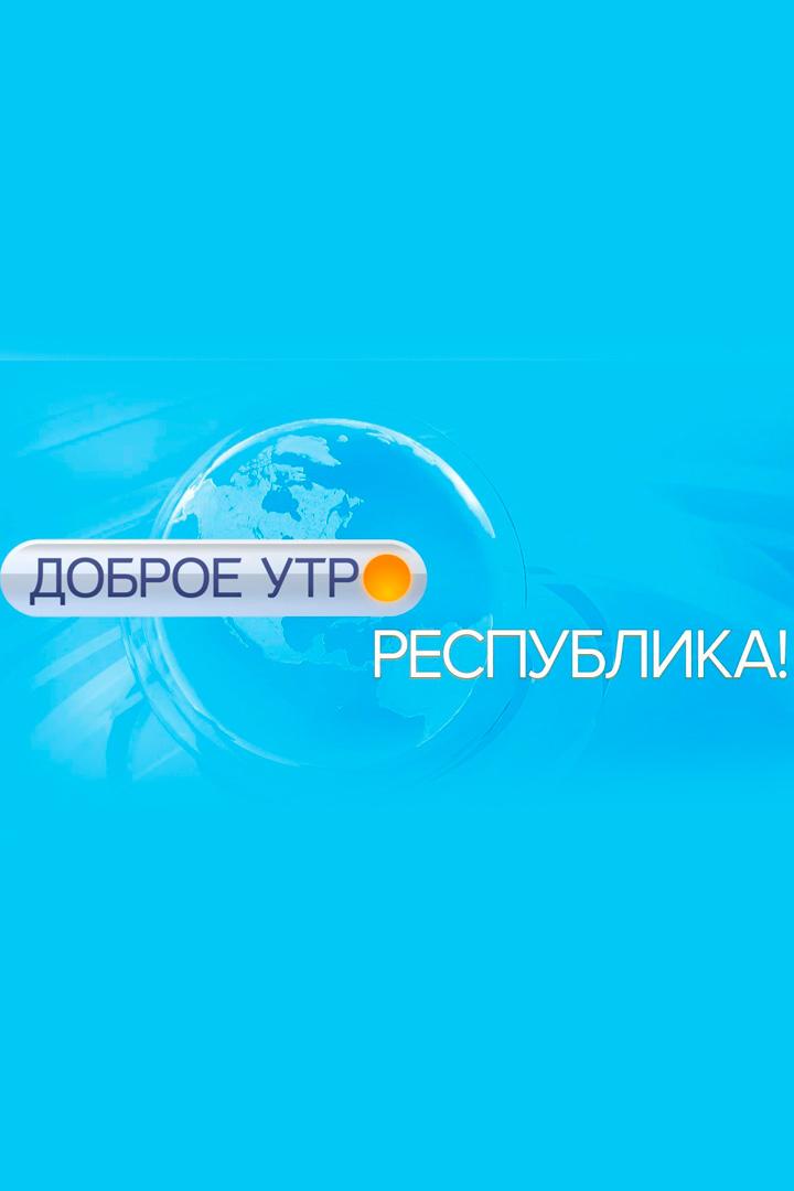 Доброе утро, Республика! (dobroe-utro-respublika) ТВ-шоу