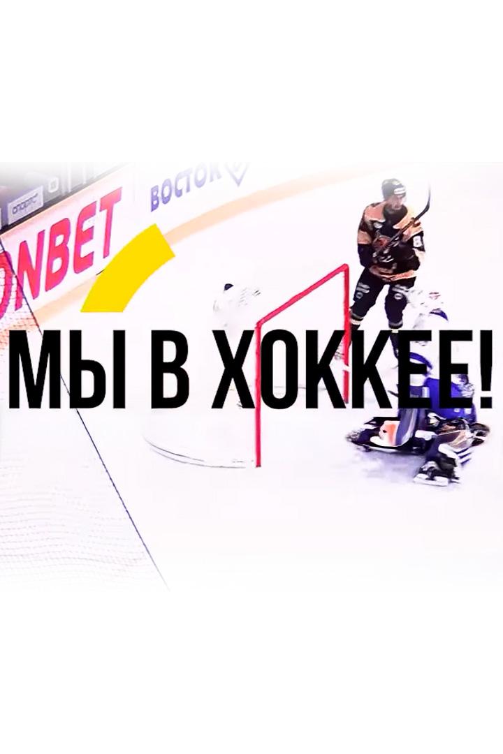 Мы в хоккее (my-v-hokkee) Досуг, хобби
